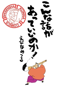 こんな話があっていいのか! 1巻