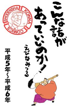 こんな話があっていいのか!【分割】 1巻