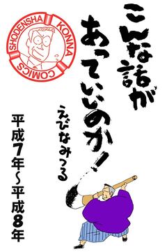 こんな話があっていいのか!【分割】 2巻