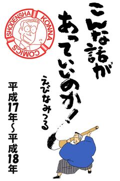 こんな話があっていいのか!【分割】 3巻
