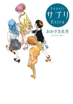 サプリ 11巻