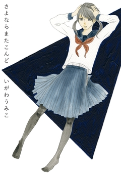 さよならまたこんど 1巻