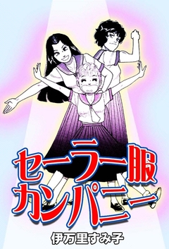 セーラー服カンパニー 1巻