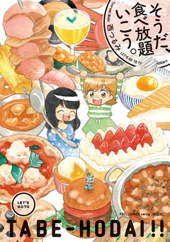 そうだ、食べ放題いこう。 1巻