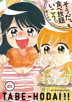 そうだ、食べ放題いこう。 2巻