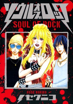 ソウル・オブ・ロック 1巻