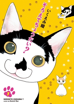 そろえてちょうだい? 1巻