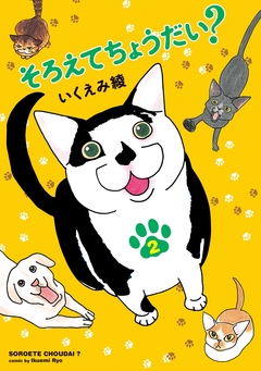 そろえてちょうだい? 2巻