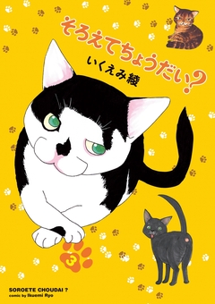 そろえてちょうだい? 3巻