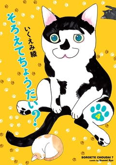 そろえてちょうだい? 4巻