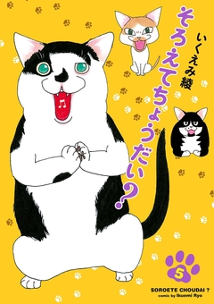 そろえてちょうだい? 6巻