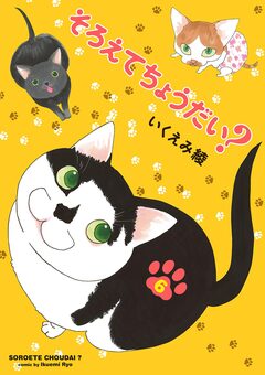 そろえてちょうだい? 7巻
