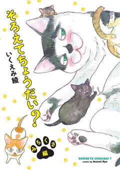そろえてちょうだい? 8巻