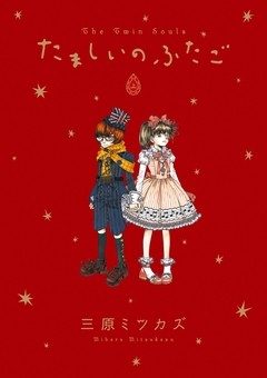 たましいのふたご 1巻