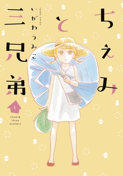ちぇみと三兄弟 1巻