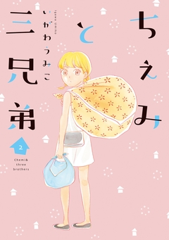 ちぇみと三兄弟 2巻