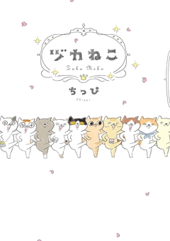 ヅカねこ 1巻