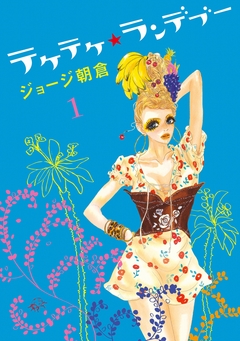 テケテケ★ランデブー 1巻