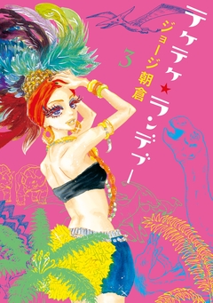 テケテケ★ランデブー 3巻