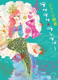 テケテケ★ランデブー 4巻