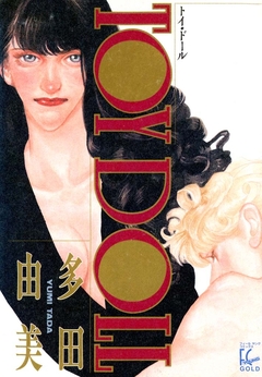 トイ・ドール 1巻