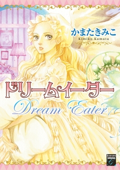 ドリームイーター 1巻