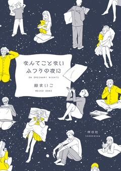 なんてことないふつうの夜に 1巻