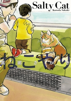 ねこやり 1巻