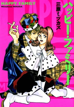 ハッピー・ファミリー 1巻