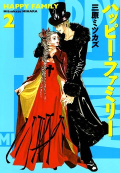 ハッピー・ファミリー 2巻