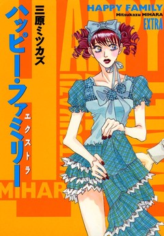 ハッピー・ファミリー 4巻