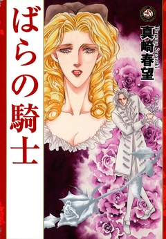 ばらの騎士 1巻