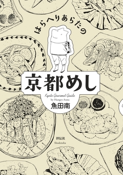 はらへりあらたの京都めし 1巻