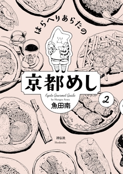 はらへりあらたの京都めし 2巻