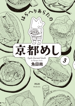 はらへりあらたの京都めし 3巻