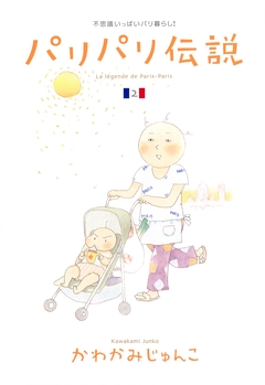 パリパリ伝説 2巻