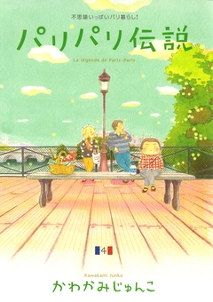 パリパリ伝説 4巻