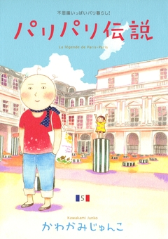 パリパリ伝説 5巻