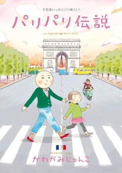 パリパリ伝説 7巻