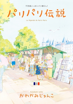 パリパリ伝説 8巻