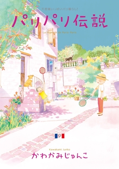 パリパリ伝説 9巻