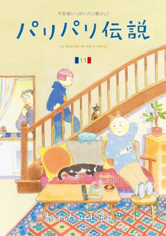 パリパリ伝説 11巻