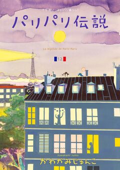 パリパリ伝説 12巻