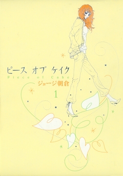 ピース オブ ケイク 1巻