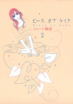 ピース オブ ケイク 2巻