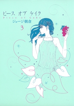 ピース オブ ケイク 3巻