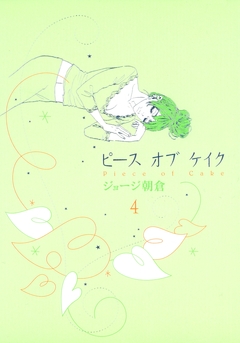 ピース オブ ケイク 4巻