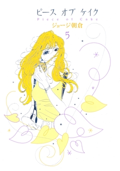 ピース オブ ケイク 5巻