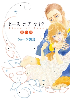 ピース オブ ケイク 6巻