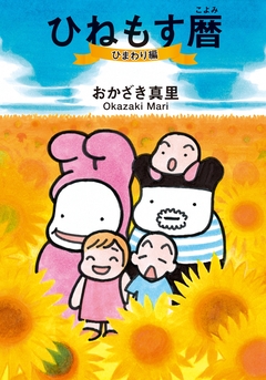 ひねもす暦 1巻